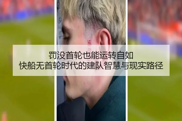 罚没首轮也能运转自如 快船无首轮时代的建队智慧与现实路径